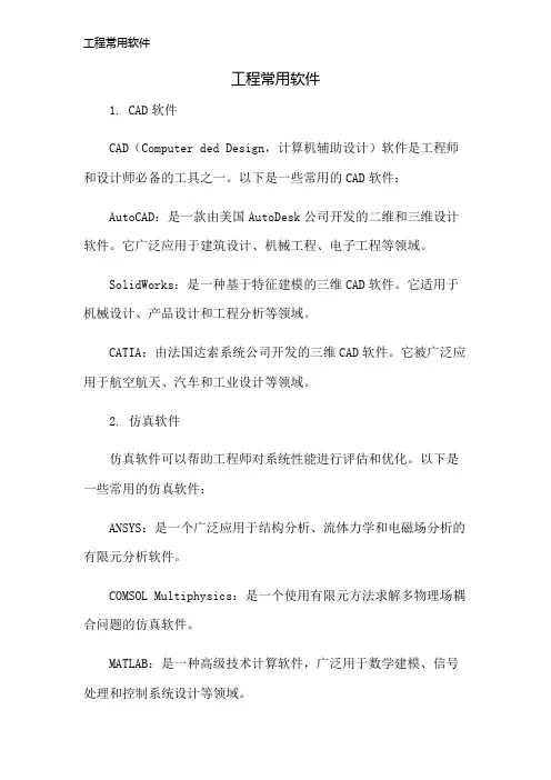 工程常用软件