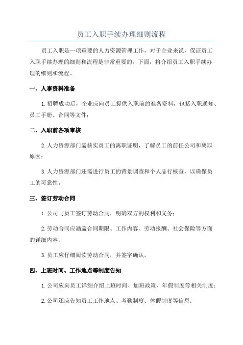 员工入职手续办理细则流程