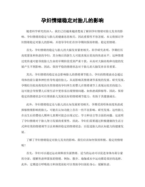 孕妇情绪稳定对胎儿的影响