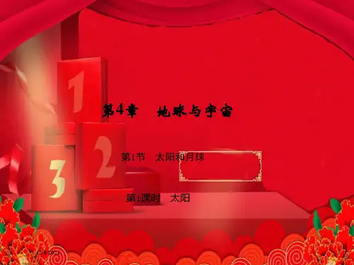 七年级科学下册 第4章 第1节 太阳和月球(第1课时 太阳)习题课件浙教级下册自然科学课件