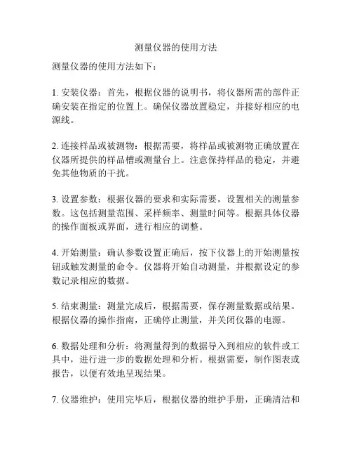 测量仪器的使用方法