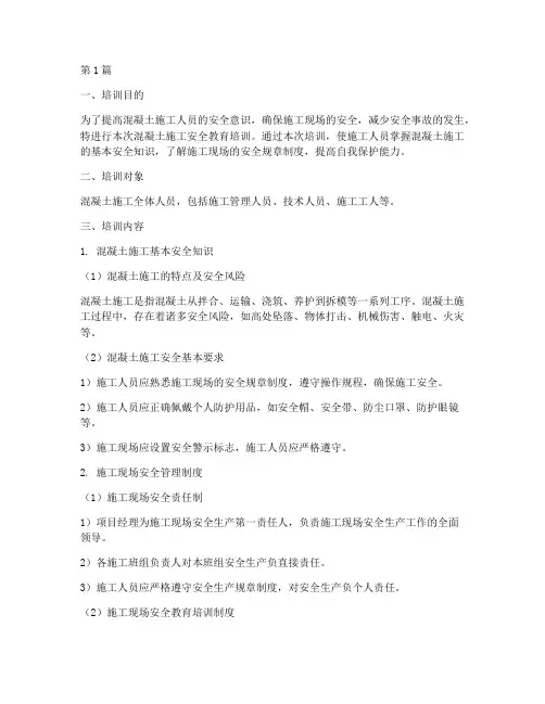 混凝土施工安全教育培训(2篇)