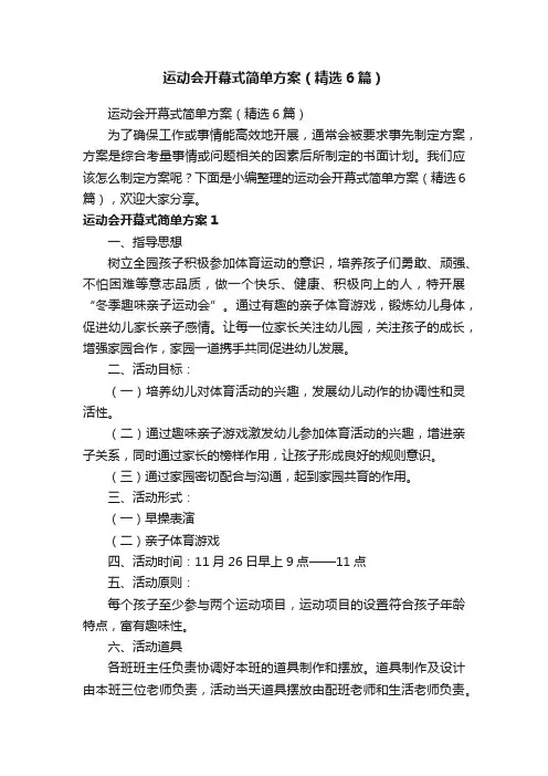 运动会开幕式简单方案（精选6篇）