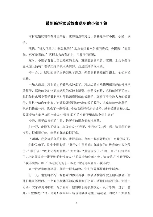 最新编写童话故事聪明的小猴7篇