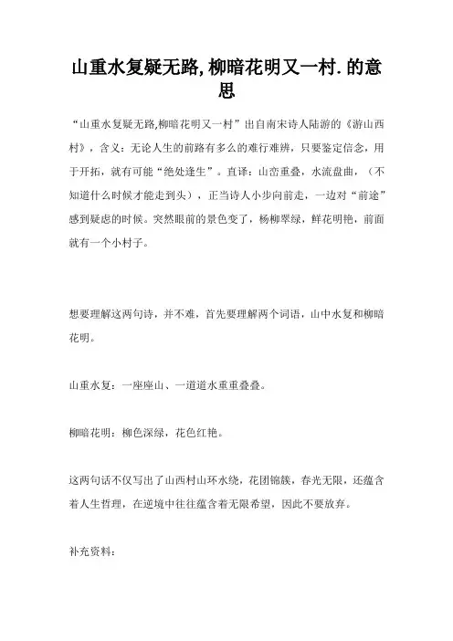 山重水复疑无路,柳暗花明又一村。的意思