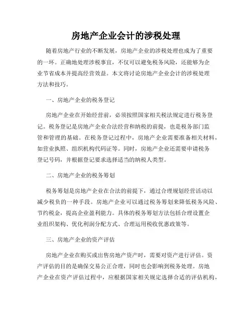 房地产企业会计的涉税处理