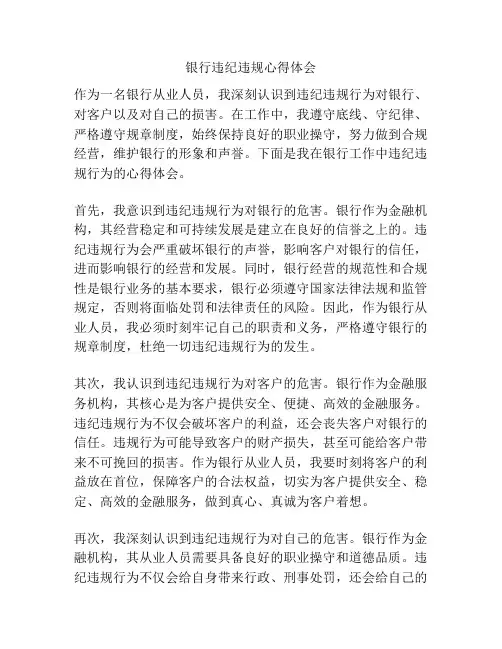 银行违纪违规心得体会