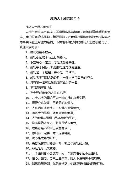 成功人士励志的句子