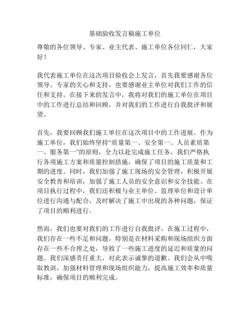 基础验收发言稿施工单位