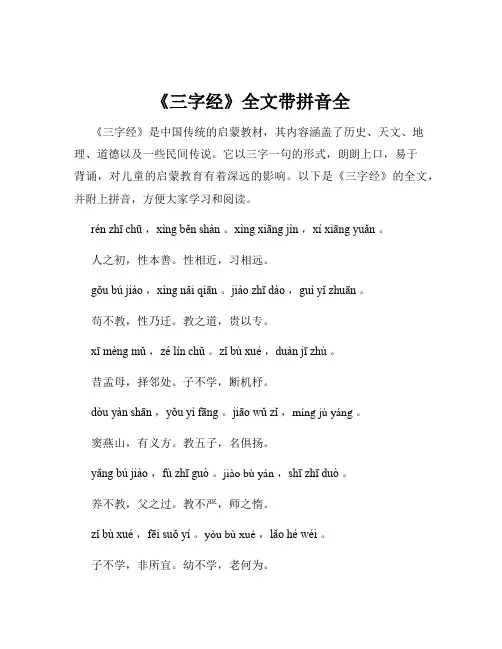 《三字经》全文带拼音全