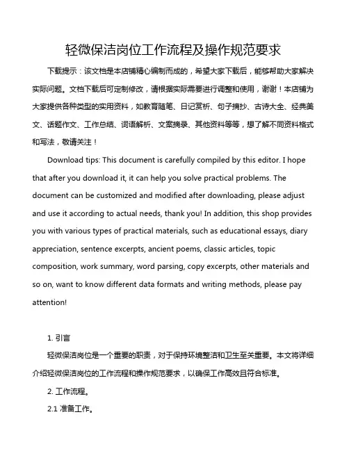 轻微保洁岗位工作流程及操作规范要求