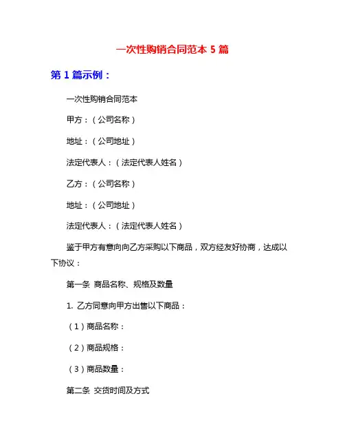 一次性购销合同范本5篇
