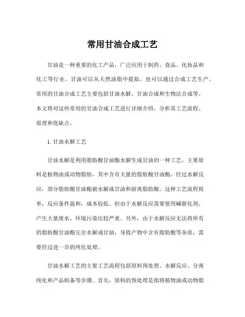 常用甘油合成工艺