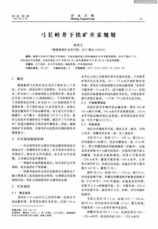 弓长岭井下铁矿开采规划