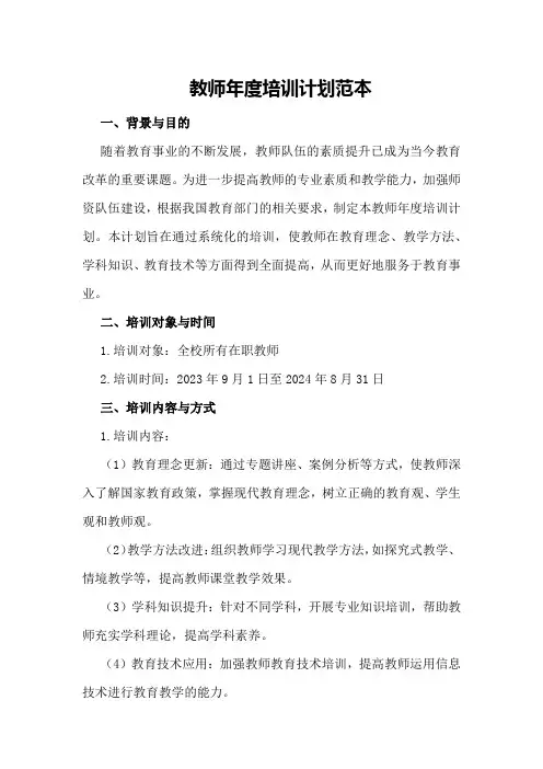 教师年度培训计划范本