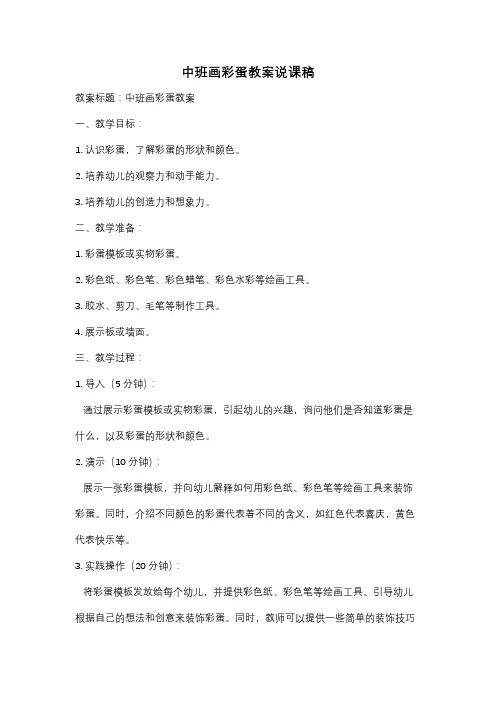 中班画彩蛋教案说课稿