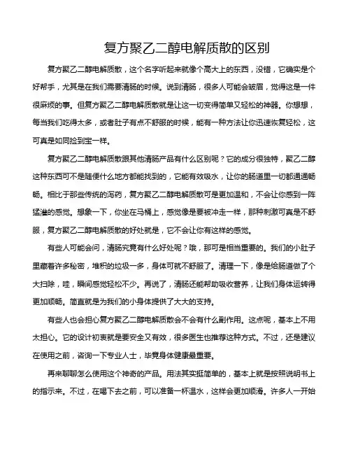 复方聚乙二醇电解质散的区别