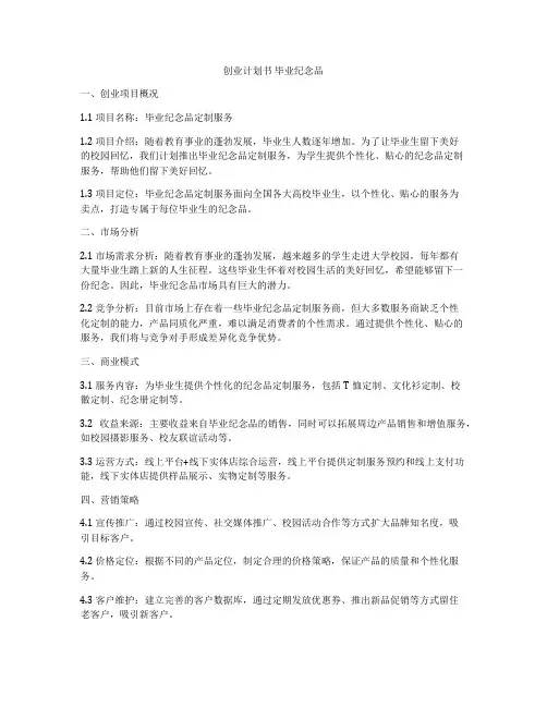 创业计划书 毕业纪念品