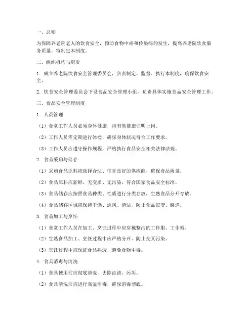 养老院饮食安全管理制度
