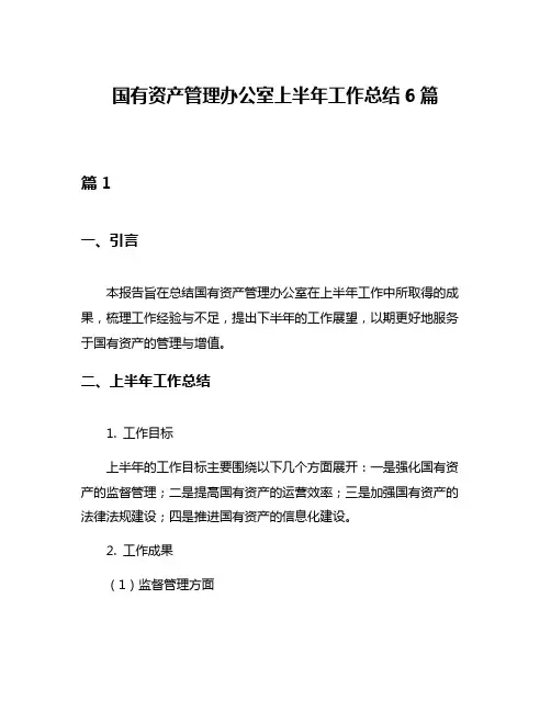 国有资产管理办公室上半年工作总结6篇