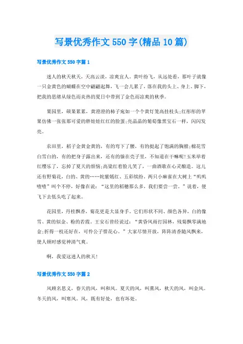 写景优秀作文550字(精品10篇)