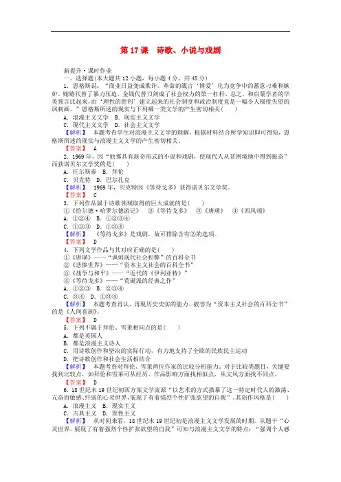 高中历史 第4单元 19世纪以来的世界文化 第17课 诗歌、小说与戏剧课时作业 岳麓版选修3