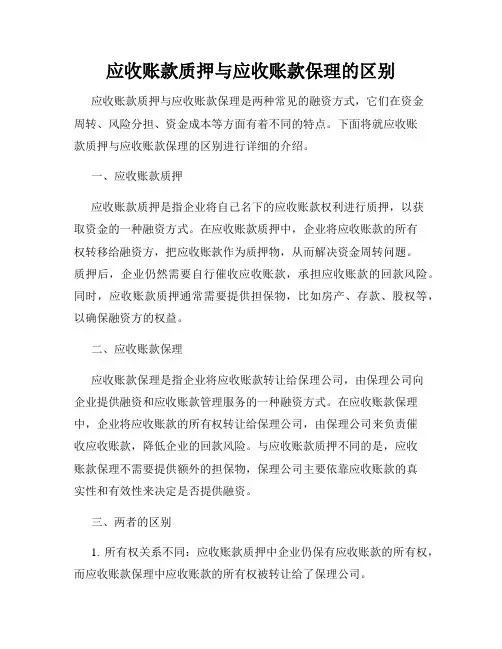 应收账款质押与应收账款保理的区别