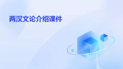 两汉文论介绍课件