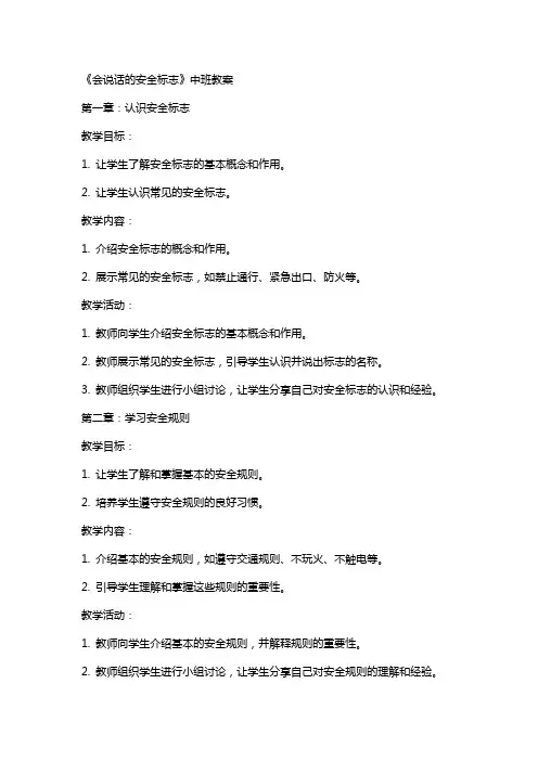 《会说话的安全标志》中班教案