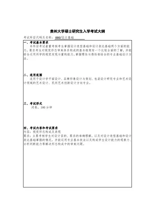贵州大学2019年研究生考试大纲880 设计基础