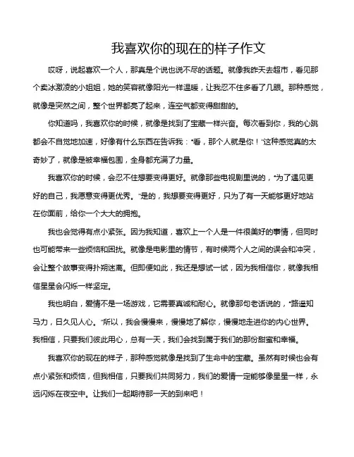 我喜欢你的现在的样子作文