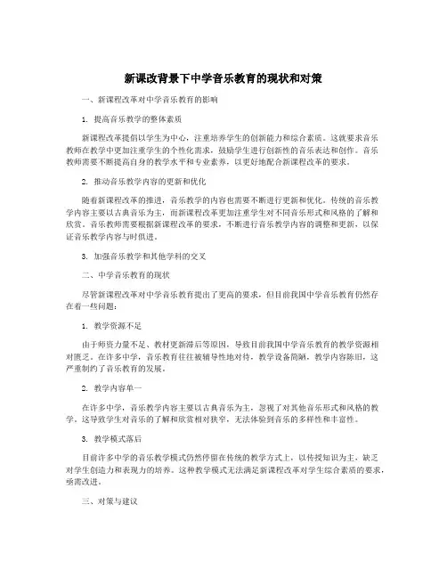 新课改背景下中学音乐教育的现状和对策