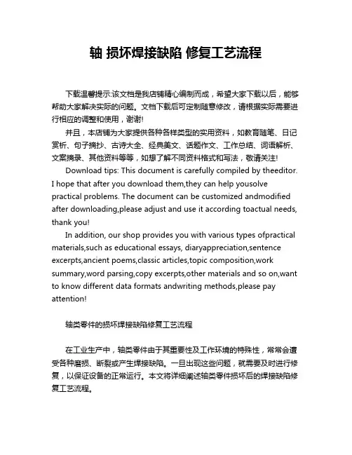 轴 损坏焊接缺陷 修复工艺流程