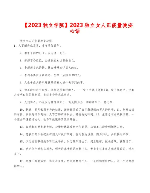 【2023独立学院】2023独立女人正能量晚安心语