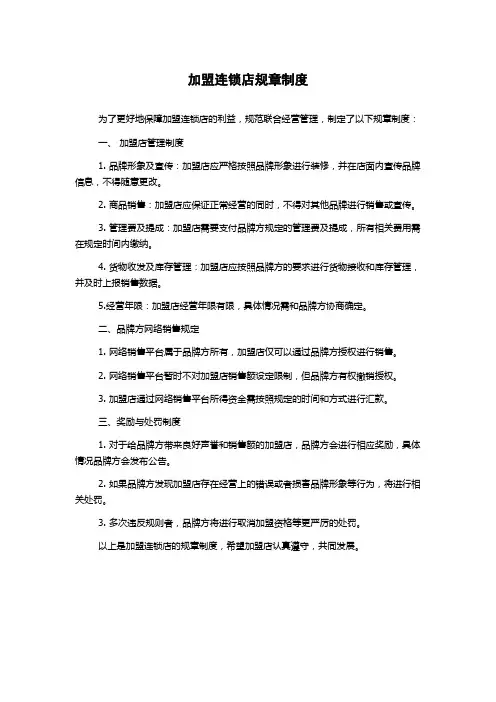 加盟连锁店规章制度