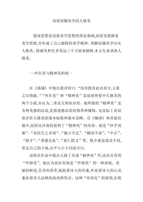 浅谈屈骚美学的人格美
