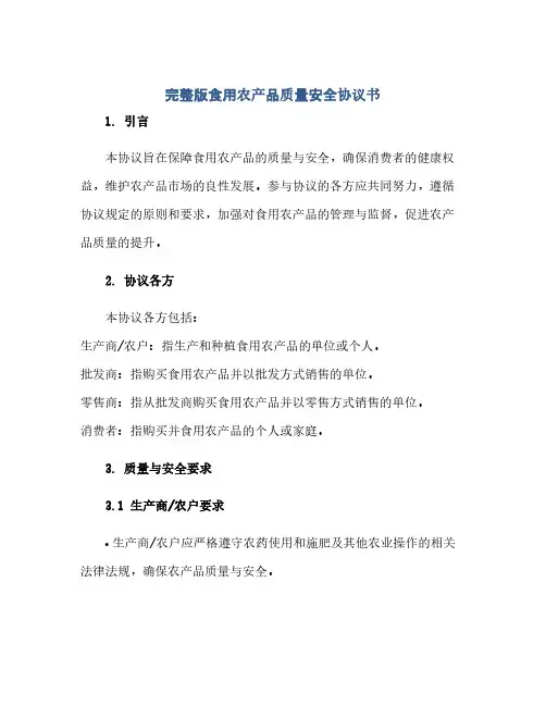 完整版食用农产品质量安全完整协议书