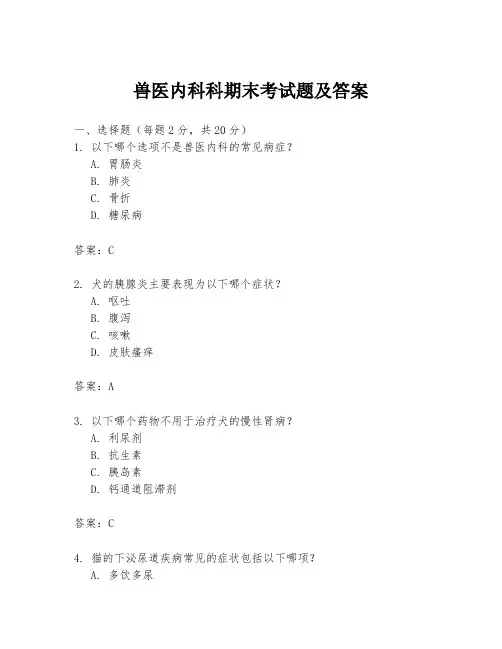 兽医内科科期末考试题及答案