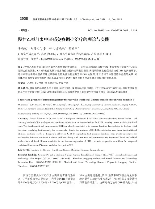 慢性乙型肝炎中医药免疫调控治疗的理论与实践