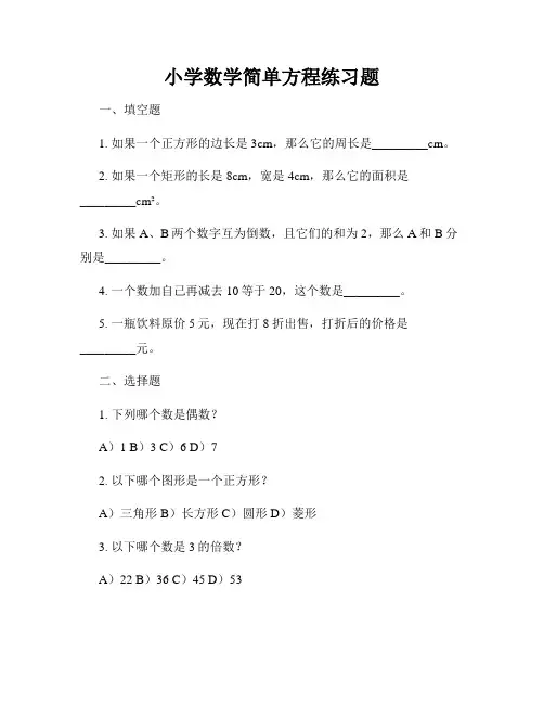 小学数学简单方程练习题