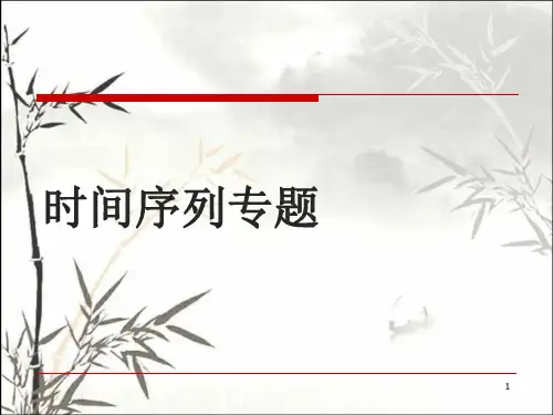 时间序列分析 PPT课件