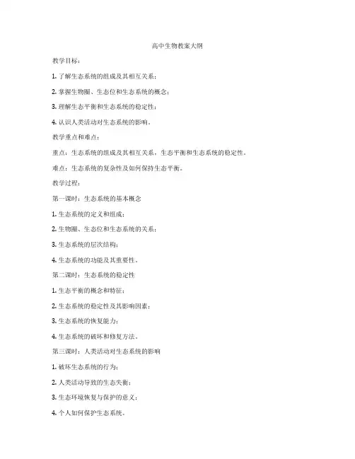 高中生物教案大纲