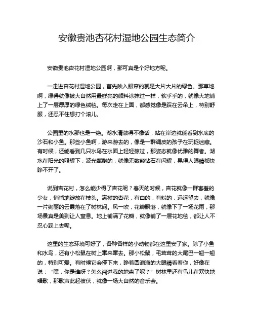 安徽贵池杏花村湿地公园生态简介