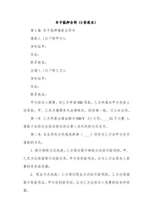 车子抵押合同(5份范本)