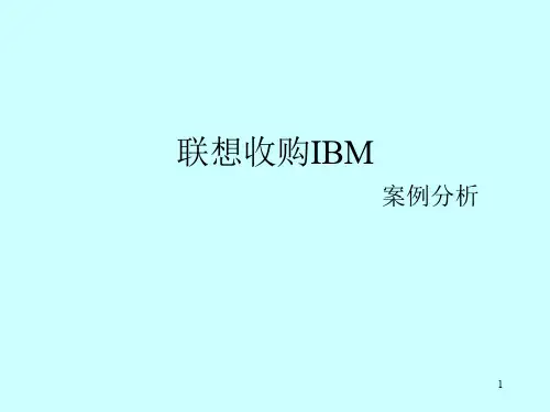 联想收购IBM 案例分析ppt课件