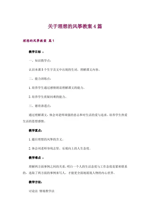 2024年关于理想的风筝教案4篇_1