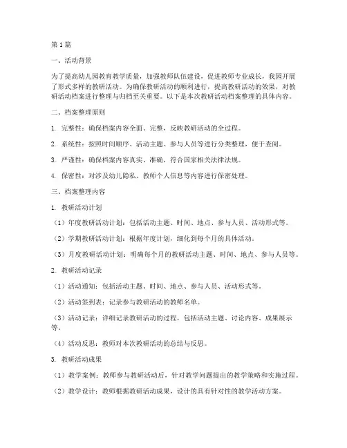 幼儿园教研活动档案整理(3篇)