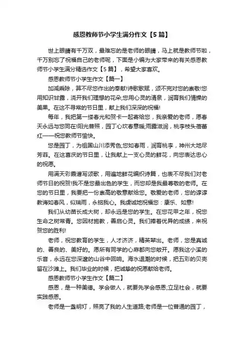 感恩教师节小学生满分作文【5篇】