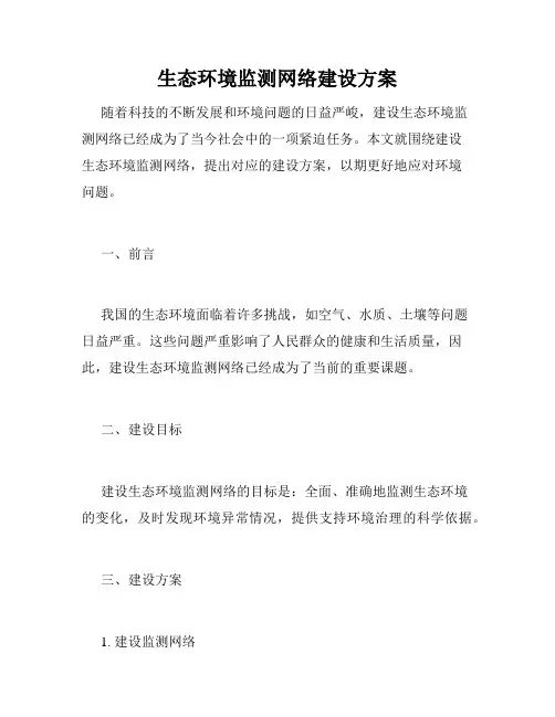 生态环境监测网络建设方案