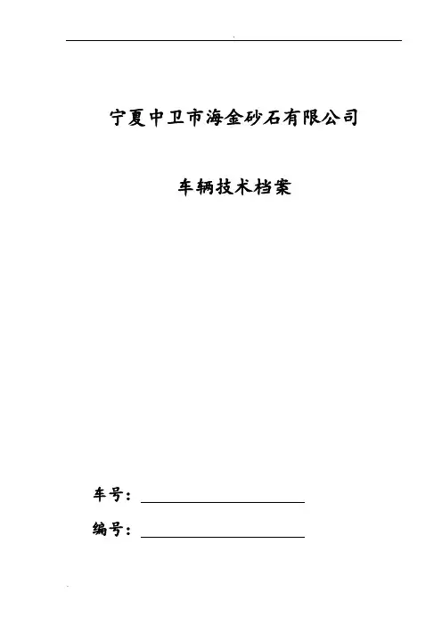 车辆档案范本(一车一档)